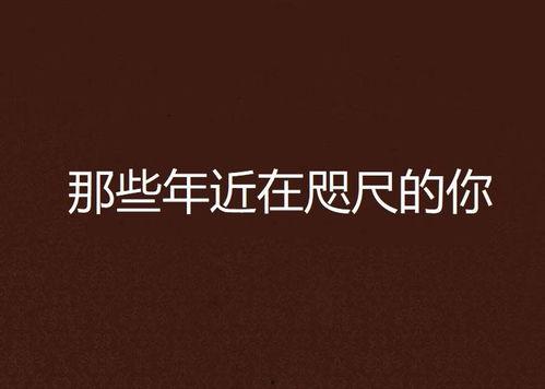 近在眼前的你,近在眼前的科技与生活