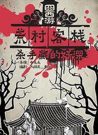 囧西游之荒村客栈