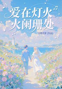 爱在灯火阑珊处,一场跨越时空的浪漫邂逅
