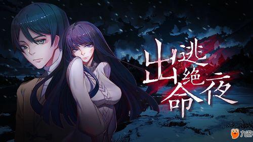 逃出绝命游戏,生死逃亡的惊心动魄之旅