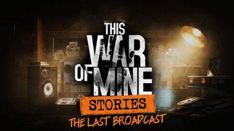 最后的广播,揭秘神秘事件背后的真相