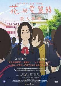 花与爱丽丝杀人事件,一场校园复仇的悬疑之旅