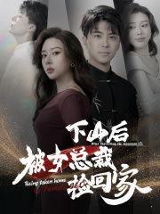 下山后被美女总裁捡回家,下山奇遇记